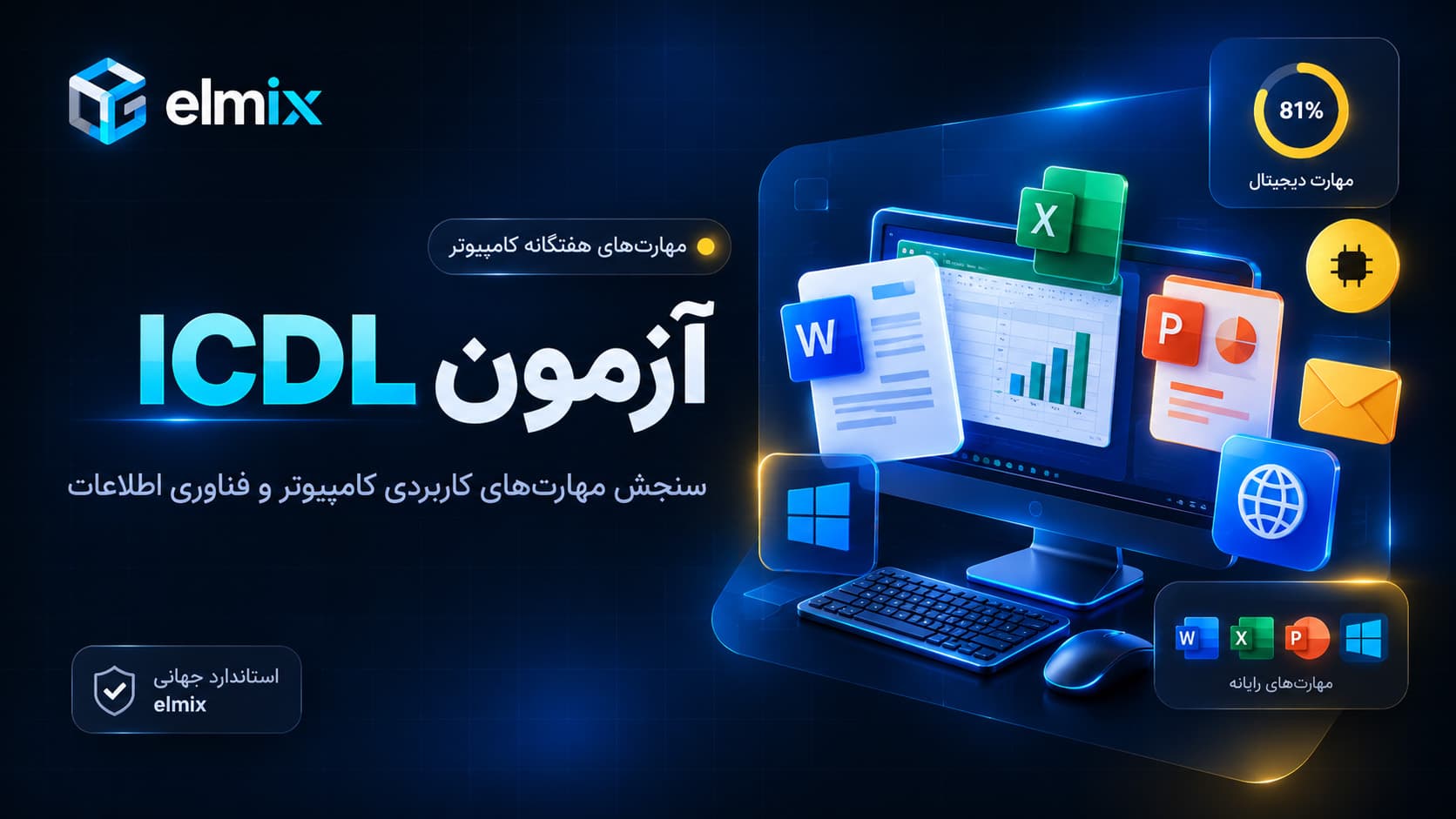 آزمون ICDL