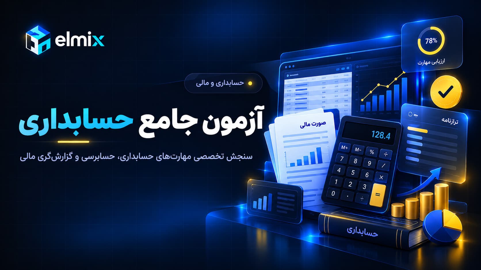 آزمون حسابداری