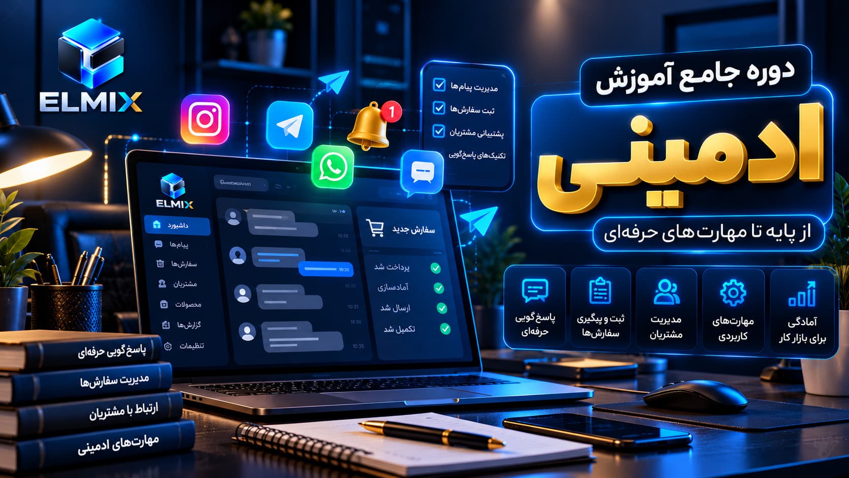 آموزش جامع ادمینی